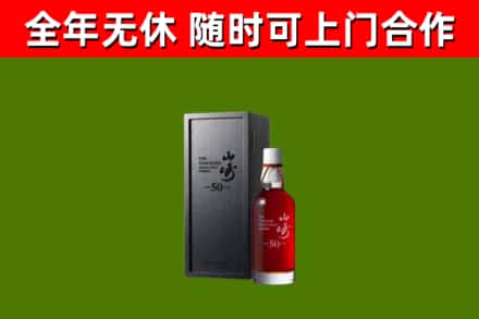 阳山县烟酒回收50年山崎洋酒.jpg